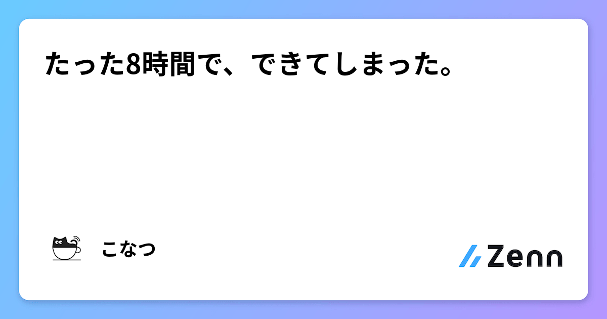 たった8時間で、できてしまった。