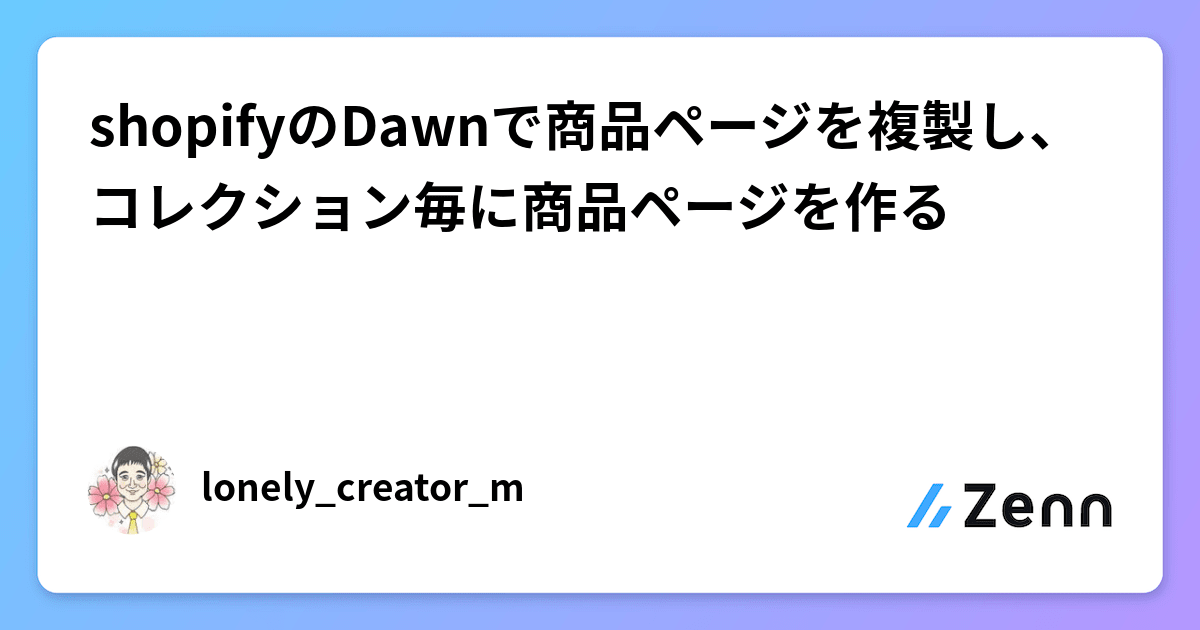 shopifyのDawnで商品ページを複製し、コレクション毎に商品ページを作る