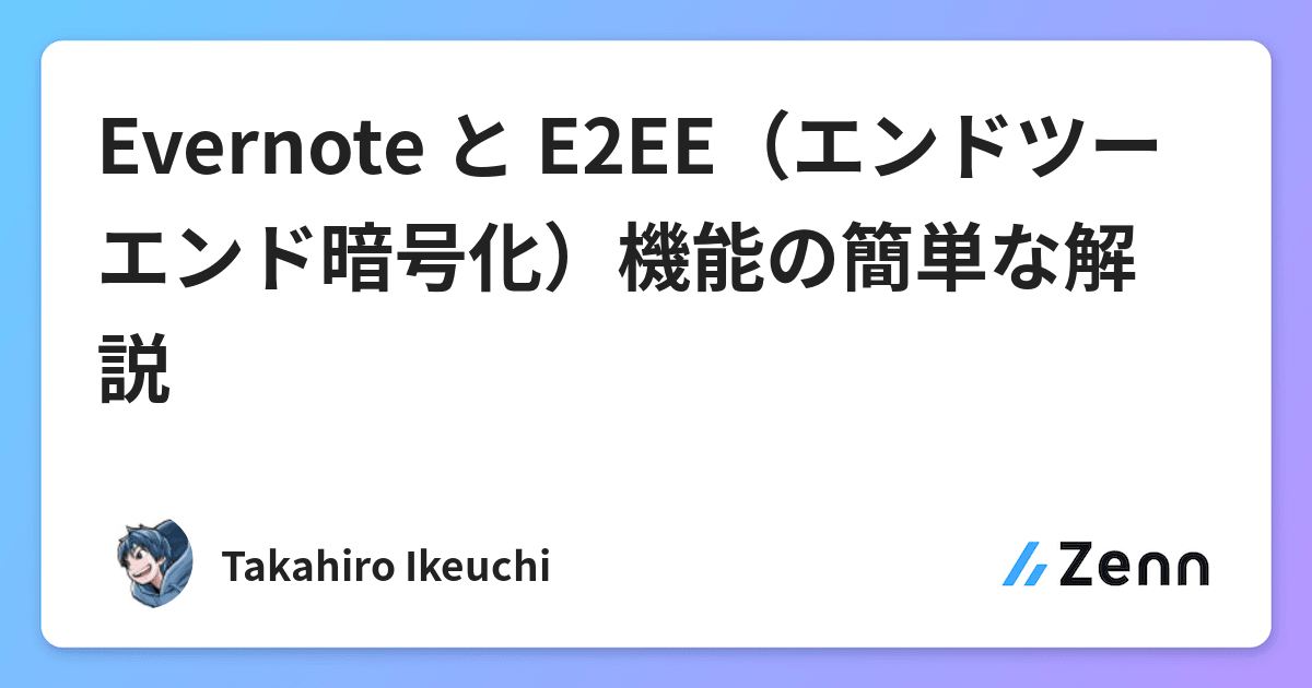 Evernote と E2EE(エンドツーエンド暗号化)機能の簡単な解説 Evernote と E2EE(エンドツーエンド暗号化)機能の簡単な解説