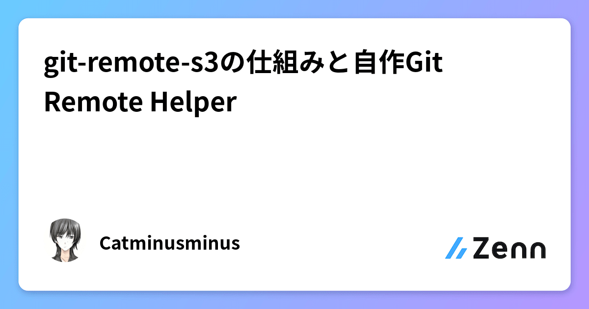 git-remote-s3の仕組みと自作Git Remote Helper