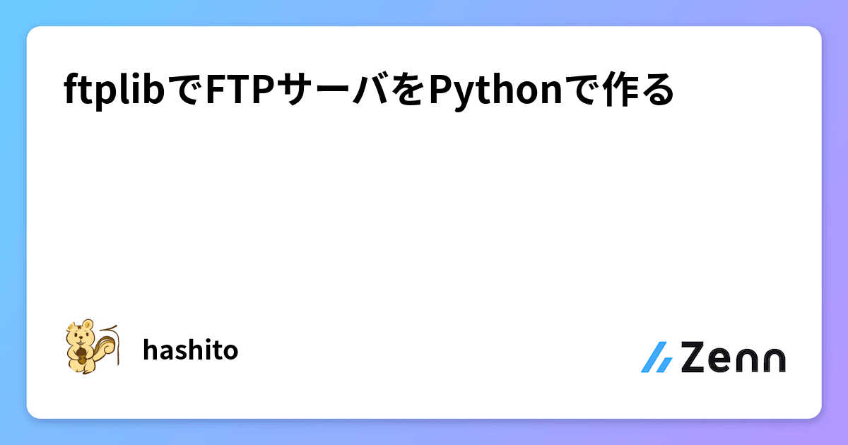 ftplibでFTPサーバをPythonで作る