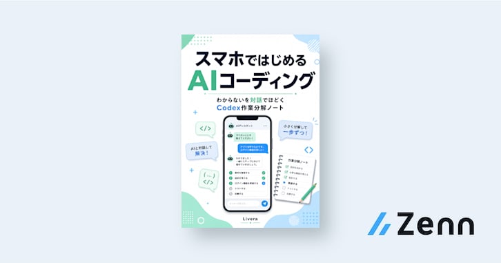 スマホではじめるAIコーディング：わからないを対話でほどくCodex作業分解ノート