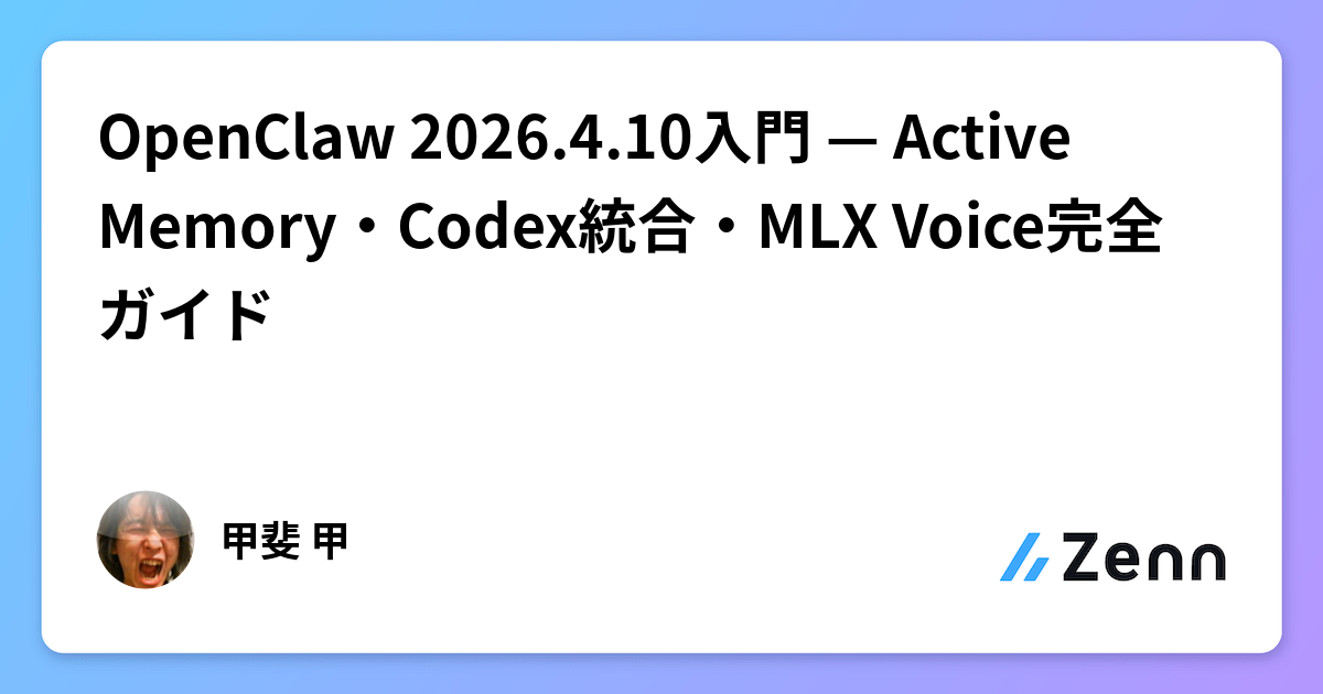 OpenClaw 2026.4.10入門 — Active Memory・Codex統合・MLX Voice完全ガイド