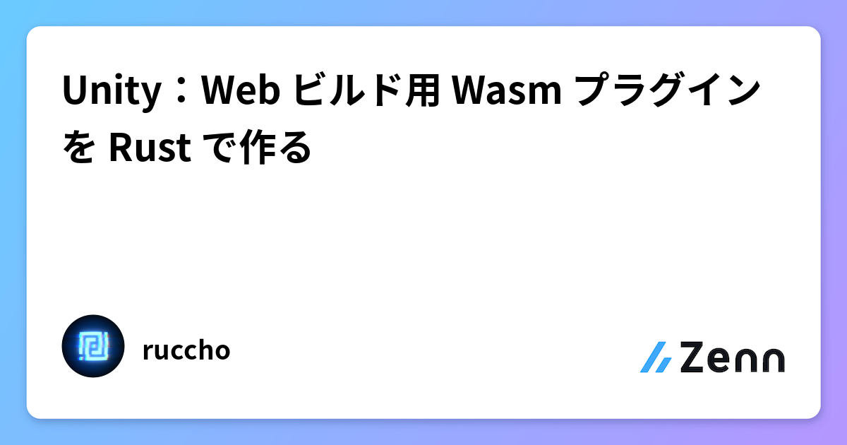 Unity WebGLビルド向けRust製Wasmプラグイン開発：静的ライブラリインポートの活用