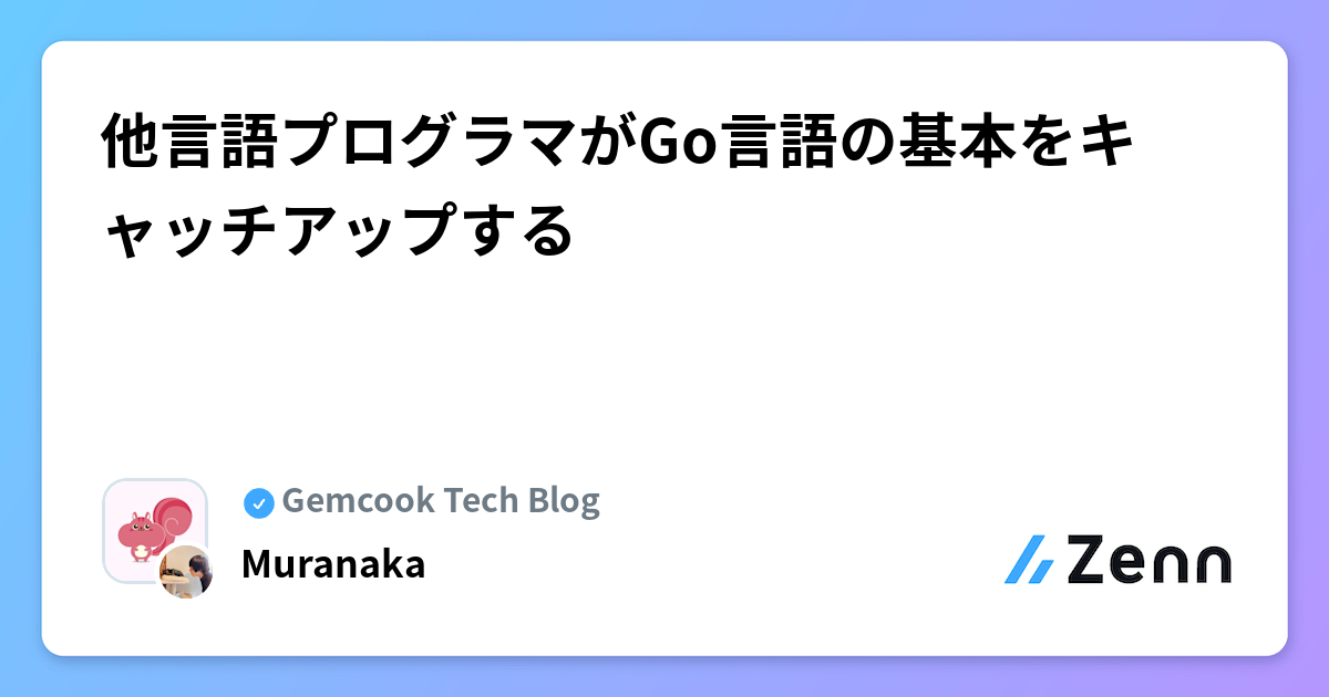 他言語プログラマがGo言語の基本をキャッチアップする