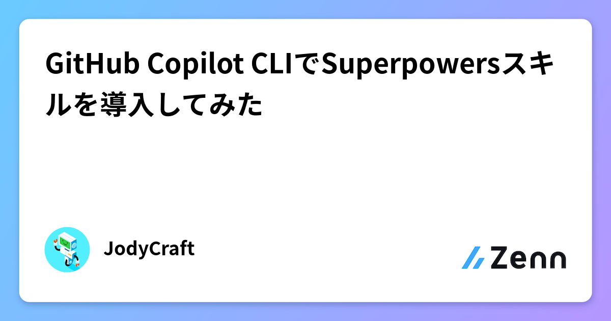 GitHub Copilot CLIでSuperpowersスキルを導入してみた