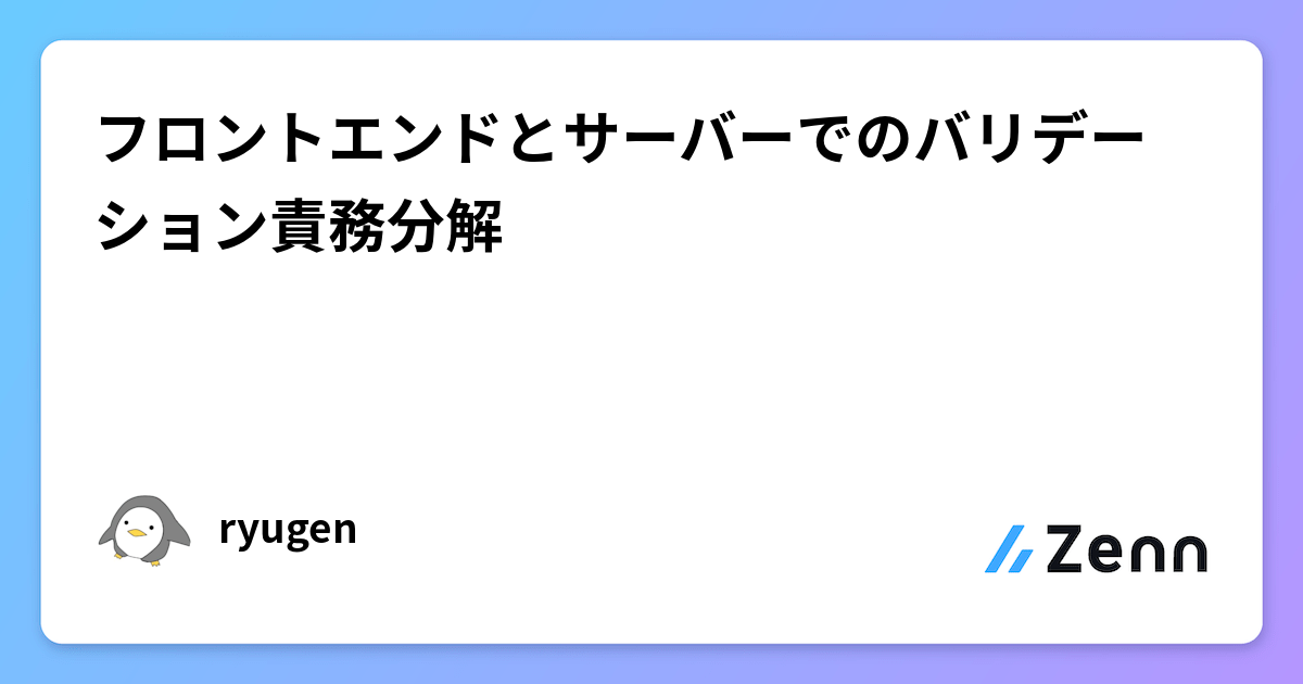 フロントエンドとサーバーでのバリデーション責務分解