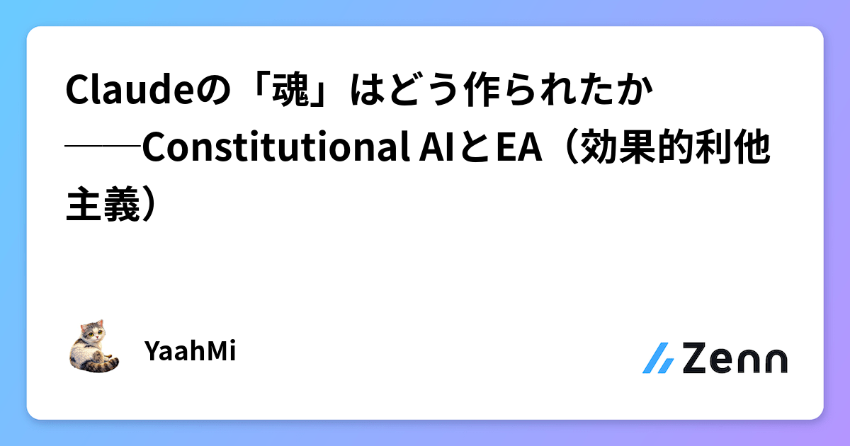 Claudeの「魂」はどう作られたか──Constitutional AIとEA（効果的利他主義）