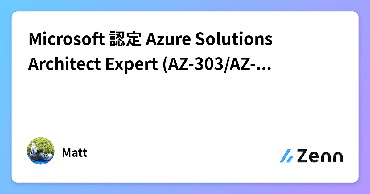Microsoft 認定 Azure Solutions Architect Expert (AZ303/AZ304) 受験メモ