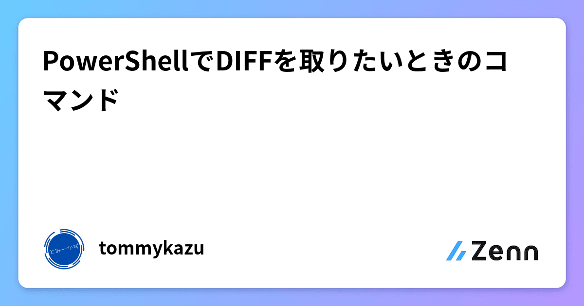 PowerShellでDIFFを取りたいときのコマンド