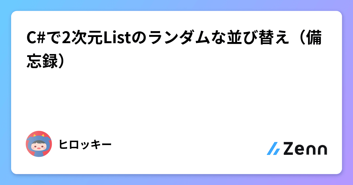 Cで2次元Listのランダムな並び替え（備忘録）