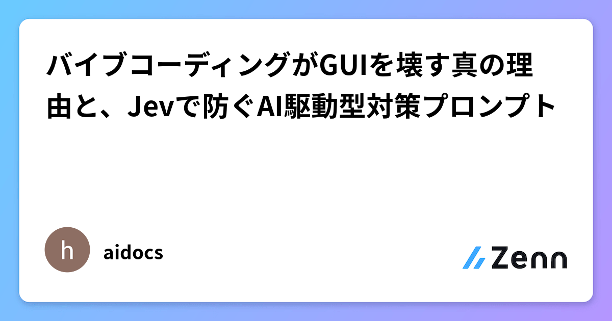 バイブコーディングがGUIを壊す真の理由と、Jevで防ぐAI駆動型対策プロンプト