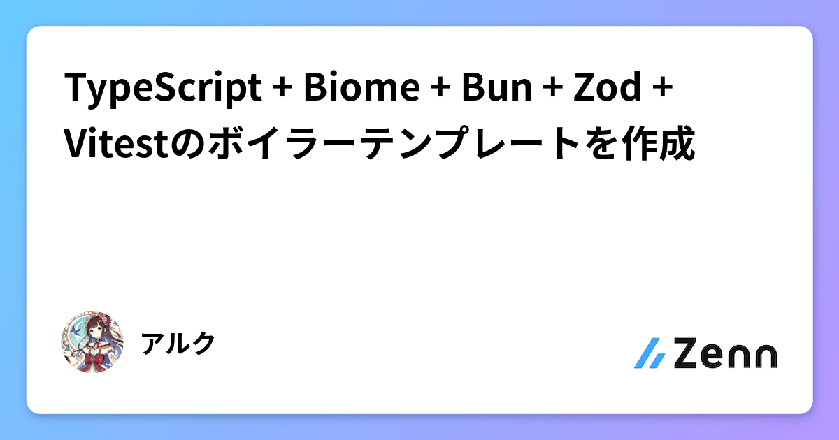 Biome Typescript TypeScript + Biome + Bun + Zod + Vitestのボイラーテンプレートを作成