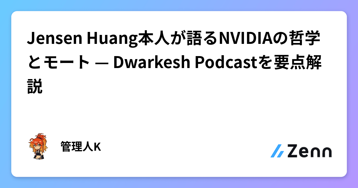 Jensen Huang本人が語るNVIDIAの哲学とモート — Dwarkesh Podcastを要点解説