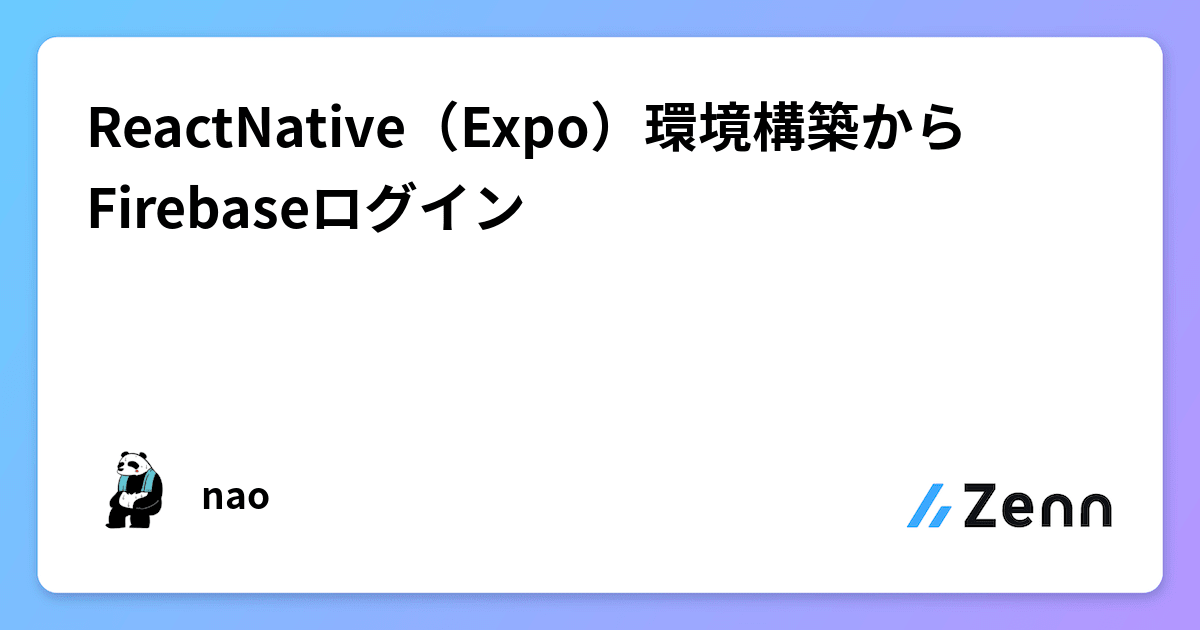 ReactNative（Expo）環境構築からFirebaseログイン
