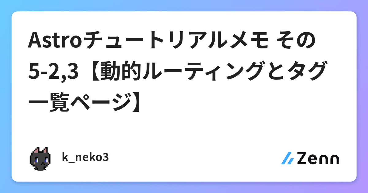 Astroチュートリアルメモ その5-2,3【動的ルーティングとタグ一覧ページ】