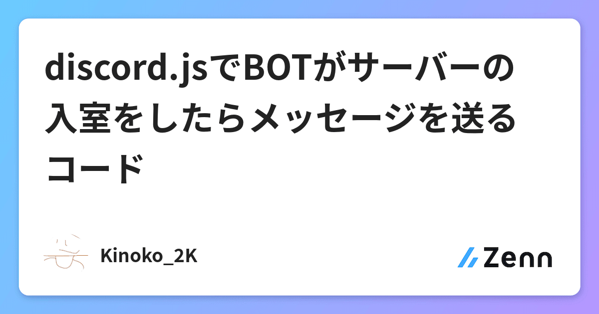 Discord Jsでbotがサーバーの入室をしたらメッセージを送るコード