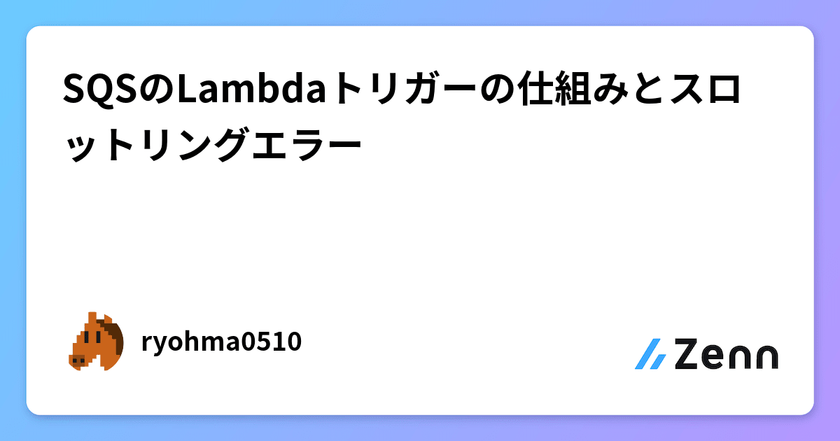 SQSのLambdaトリガーの仕組みとスロットリングエラー
