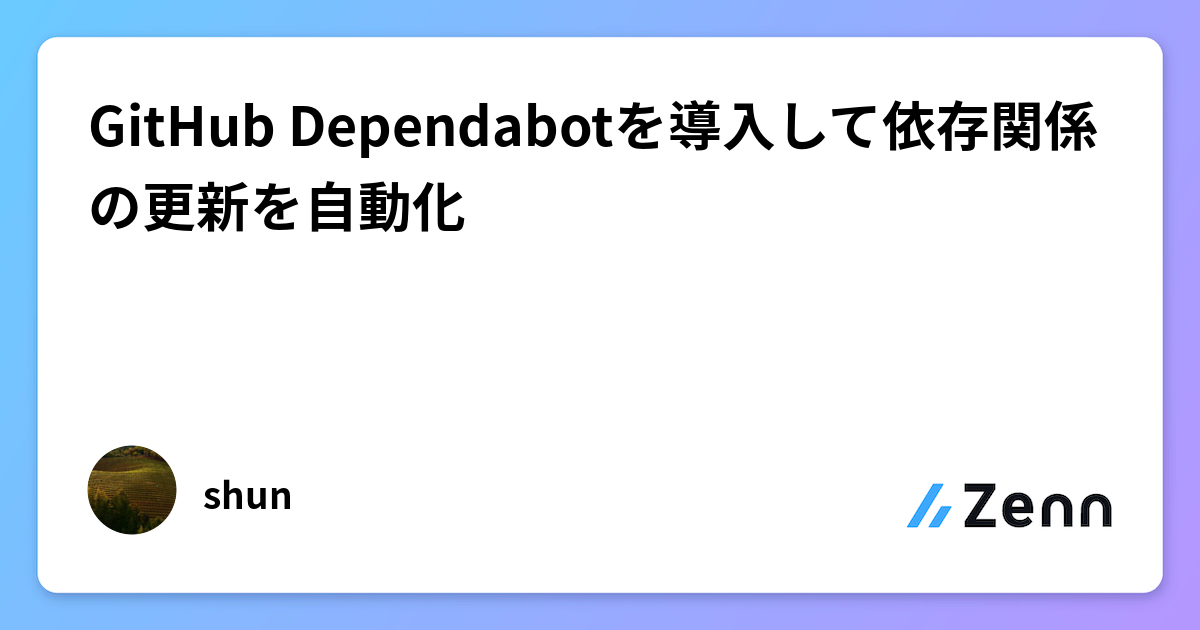 GitHub Dependabotを導入して依存関係の更新を自動化