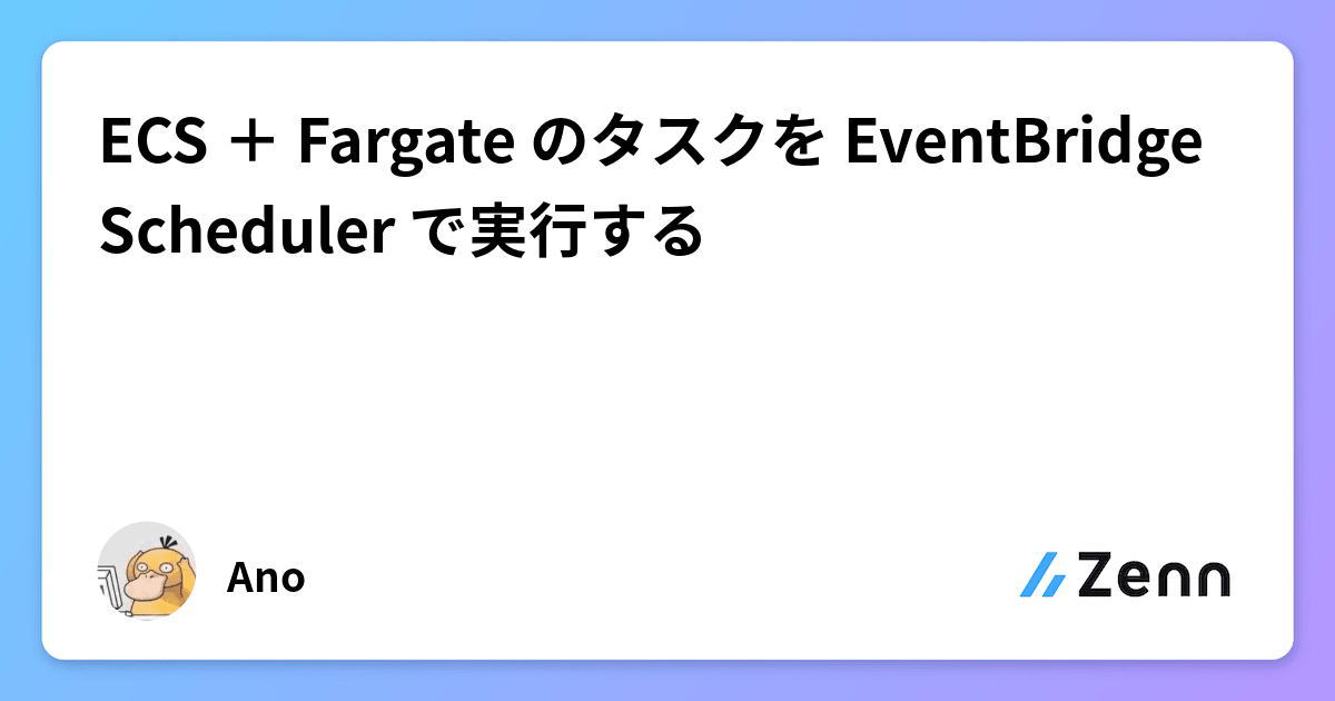 ECS ＋ Fargate のタスクを EventBridge Scheduler で実行する
