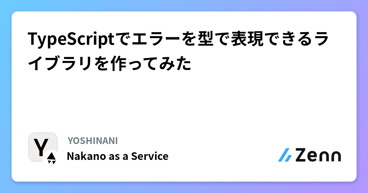 TypeScriptでエラーを型で表現できるライブラリを作ってみた