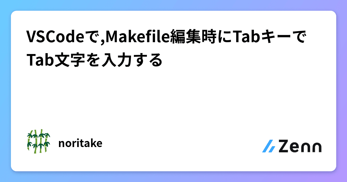 VSCodeで,Makefile編集時にTabキーでTab文字を入力する