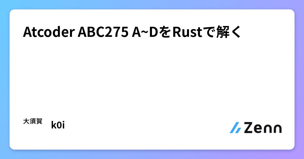 Atcoder ABC275 A~DをRustで解く