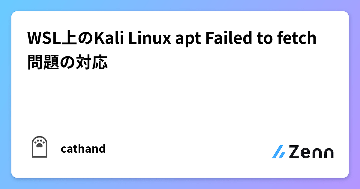 WSL上のKali Linux apt Failed to fetch問題の対応