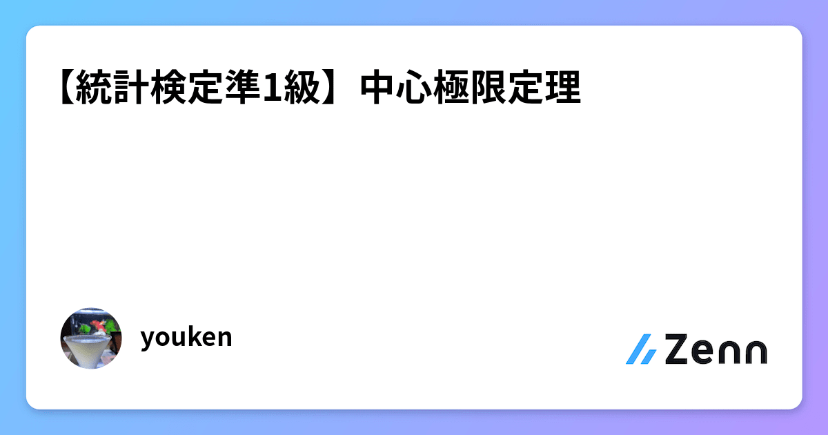 中心極限定理 - Speaker Deck