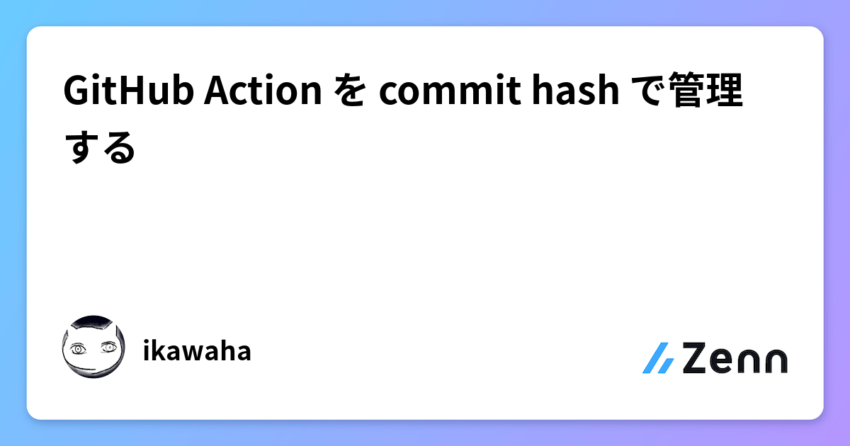 GitHub Action を commit hash で管理する