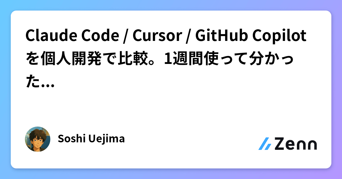 Claude Code / Cursor / GitHub Copilot を個人開発で比較。1週間使って分かった使い分け