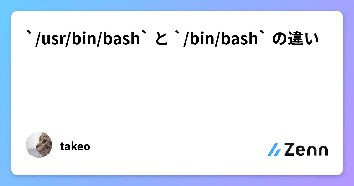 `/usr/bin/bash` と `/bin/bash` の違い