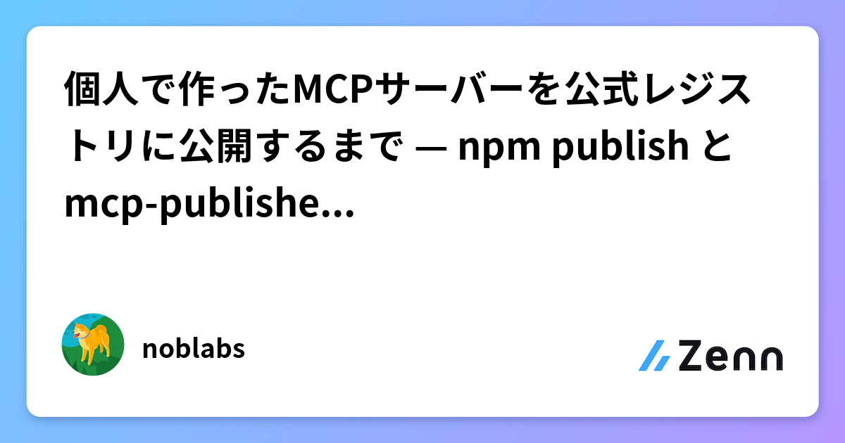 個人で作ったMCPサーバーを公式レジストリに公開するまで — npm publish と mcp-publisher の2段階