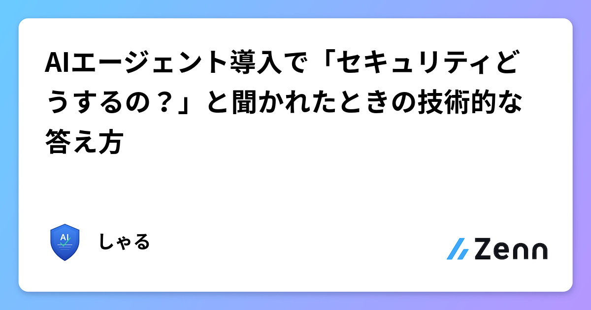AIエージェント導入で「セキュリティどうするの？」と聞かれたときの技術的な答え方