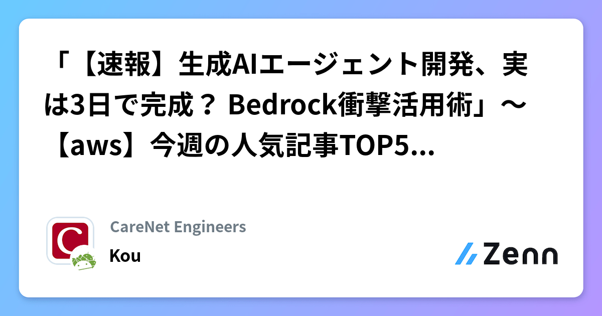 「【速報】生成AIエージェント開発、実は3日で完成？ Bedrock衝撃活用術」～【aws】今週の人気記事TOP5（2026/03/01）
