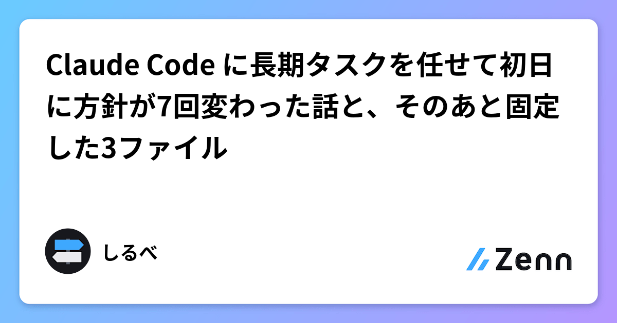 Claude Code に長期タスクを任せて初日に方針が7回変わった話と、そのあと固定した3ファイル