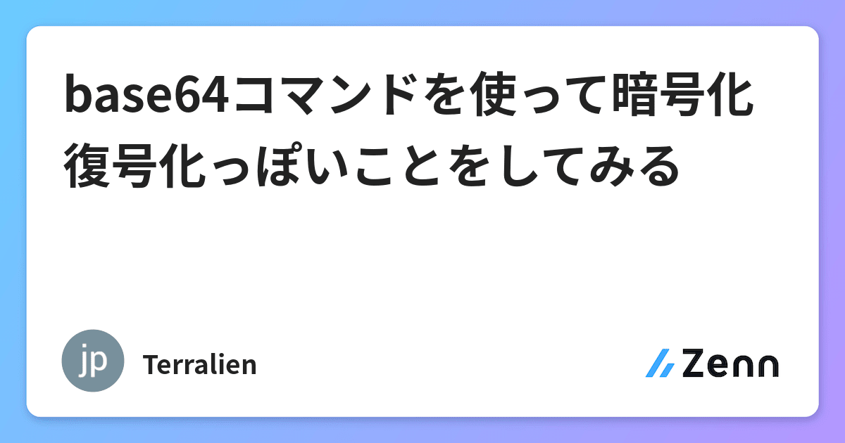 Base64コマンドを使って暗号化復号化っぽいことをしてみる