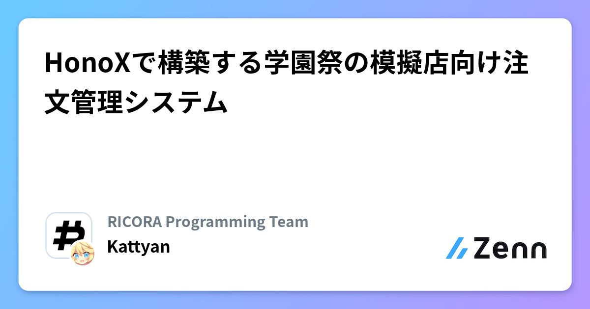 HonoXで実現する学園祭模擬店向け注文管理システム:開発事例紹介