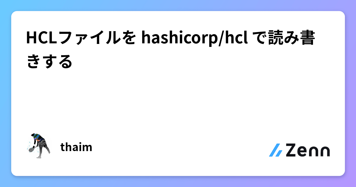 HCLファイルを hashicorp/hcl で読み書きする