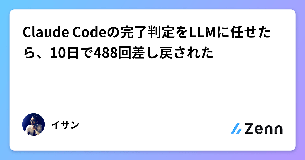 Claude Codeの完了判定をLLMに任せたら、10日で488回差し戻された