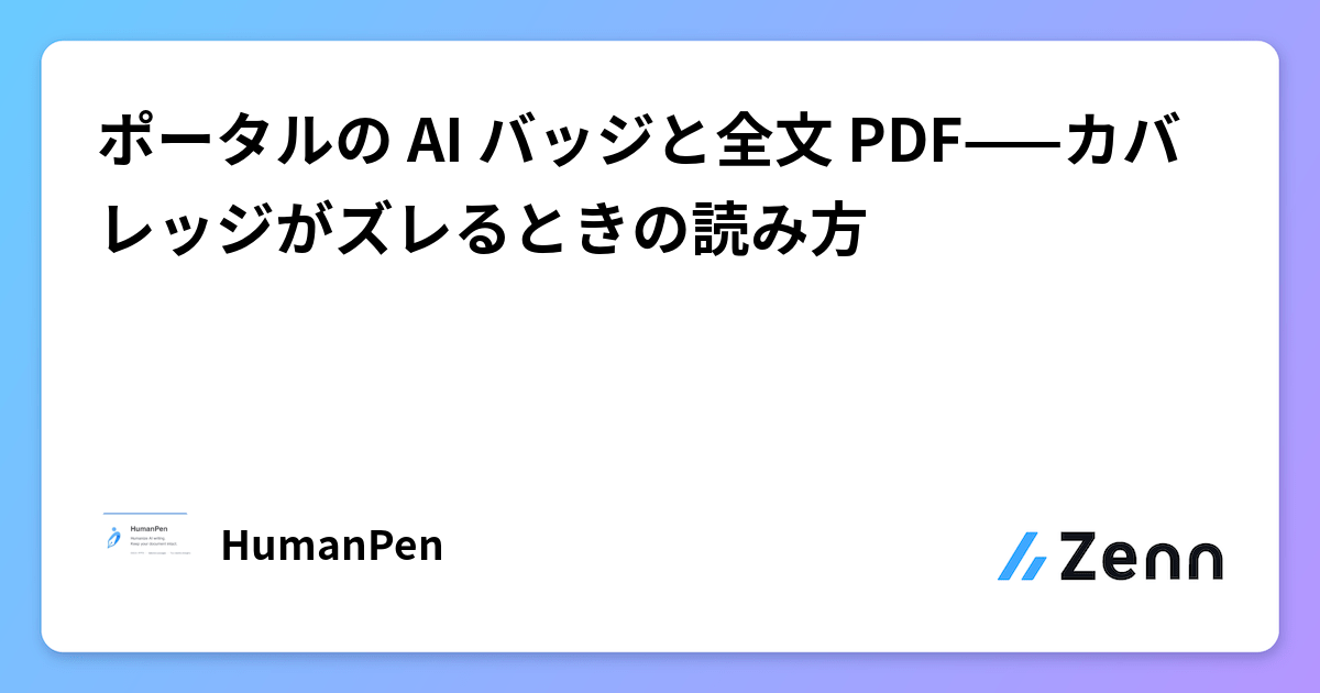 ポータルの AI バッジと全文 PDF——カバレッジがズレるときの読み方