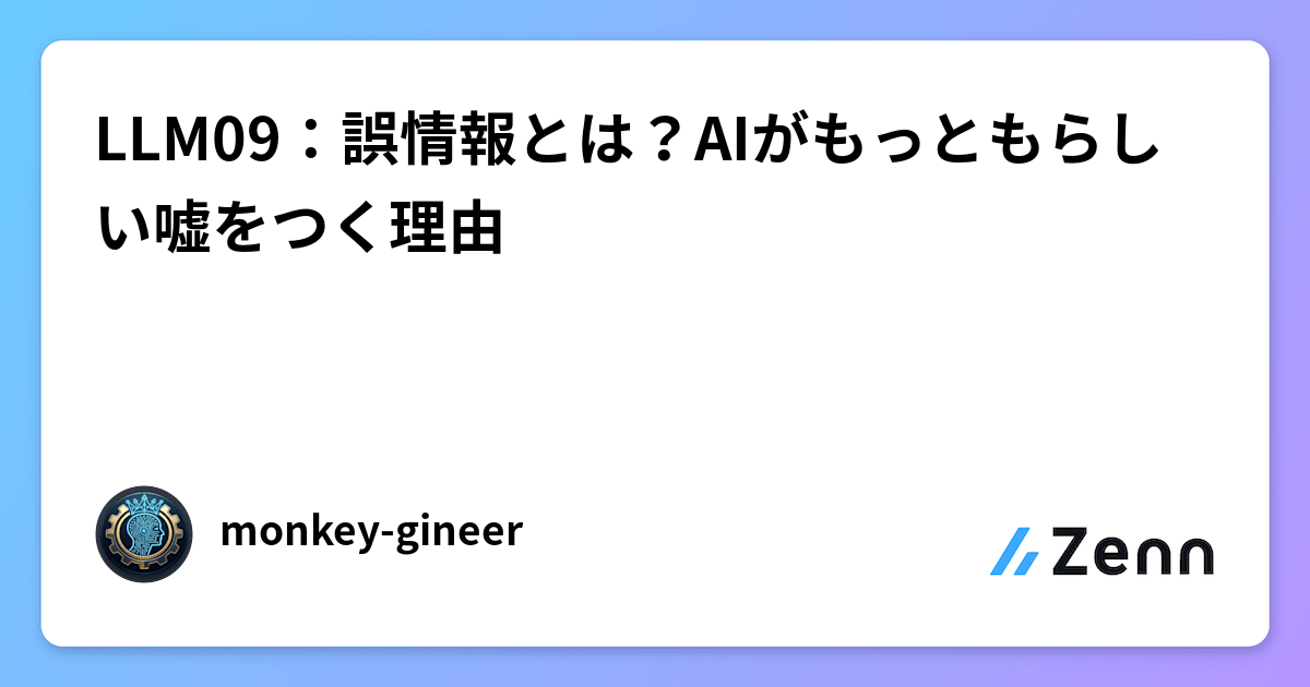 LLM09：什麼是誤導資訊？AI 為何會說得有模有樣的謊話（Zenn (LLM)）