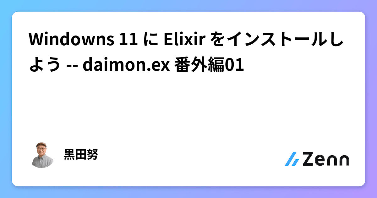 Windowns 11 に Elixir をインストールしよう -- daimon.ex 番外編01