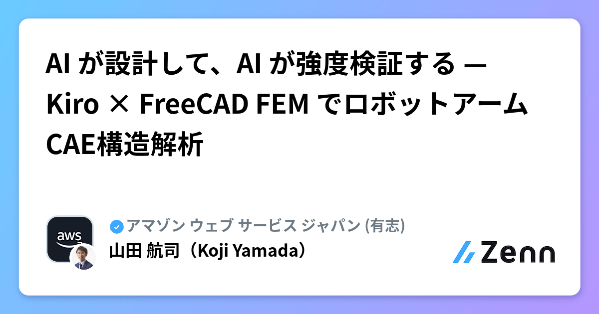 AI が設計して、AI が強度検証する — Kiro × FreeCAD FEM でロボットアームCAE構造解析