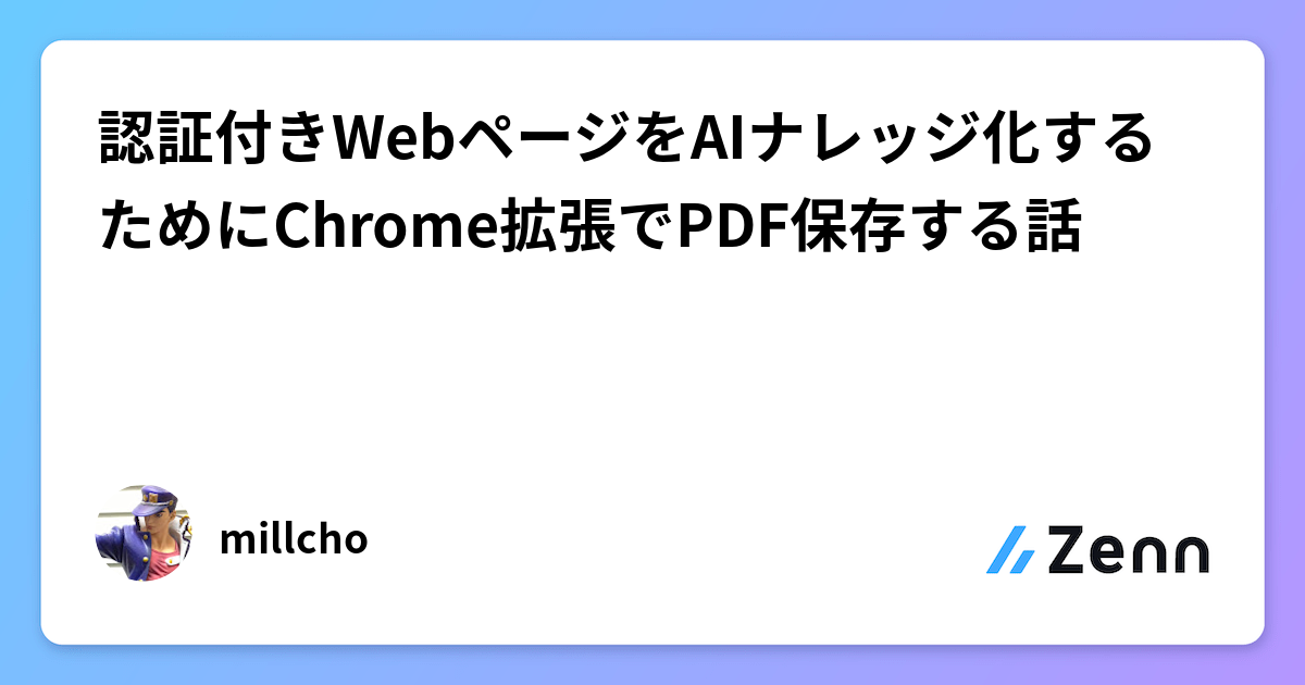 認証付きWebページをAIナレッジ化するためにChrome拡張でPDF保存する話