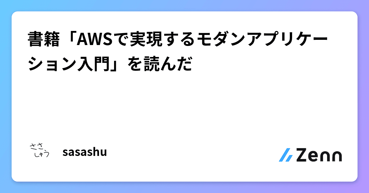Amazon.co.jp: AWSで実現するモダンアプリケーション入門