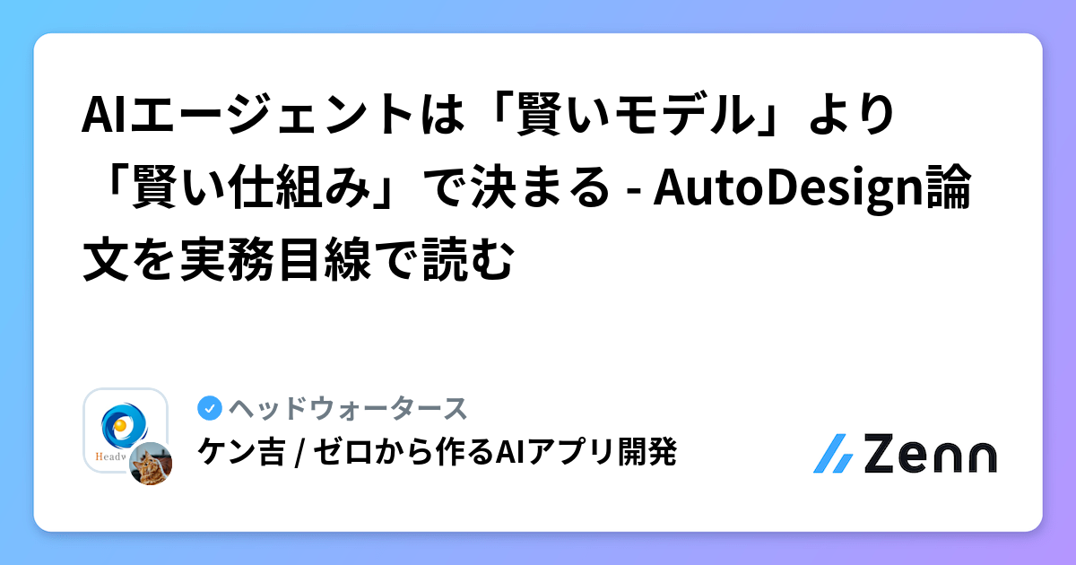AIエージェントは「賢いモデル」より「賢い仕組み」で決まる - AutoDesign論文を実務目線で読む