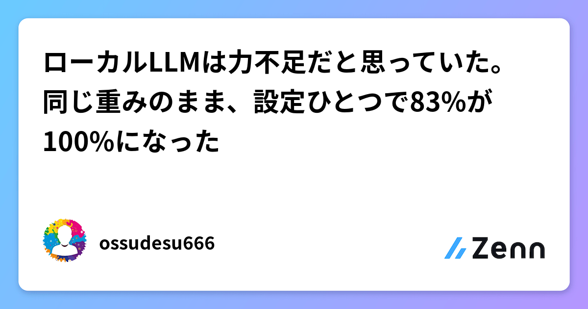 ローカルLLMは力不足だと思っていた。同じ重みのまま、設定ひとつで83%が100%になった