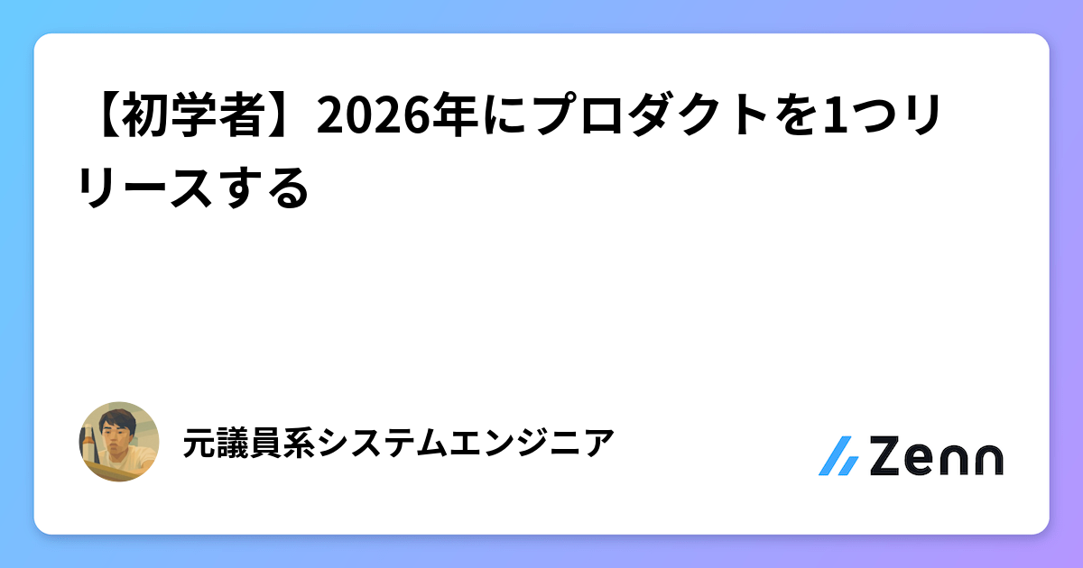 【初学者向け】2026年までに個人開発でプロダクトをリリースする計画