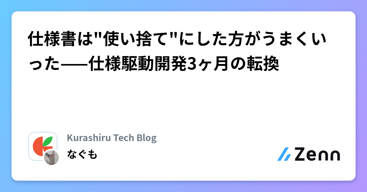 仕様書は"使い捨て"にした方がうまくいった——仕様駆動開発3ヶ月の転換